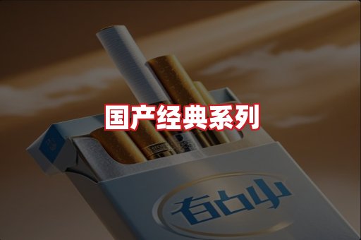 国产名烟